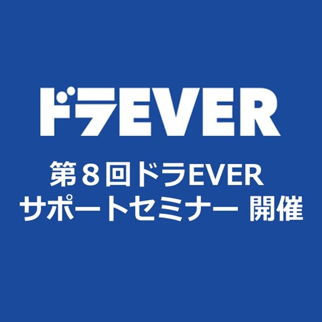 物流・運送業界の課題を解決『第8回ドラEVERサポートセミナー』の開催決定!