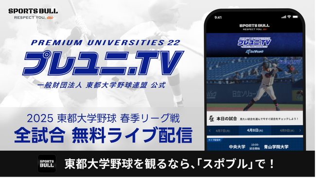 「東都大学野球1部リーグ戦」を今年も「SPORTS BULL」で全試合無料ライブ配信!