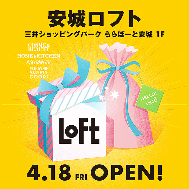 【ロフト】4/18(金) 愛知県内8店舗目「安城ロフト」開店