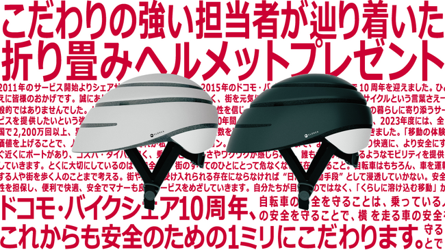 ドコモ・バイクシェアが設立10周年を迎えました～「10年分のありがとうを１ミリに込めて」プロジェクトを始動します～