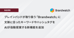 ブレインパッドが取り扱う「Brandwatch Consumer Research」に新機能、「Iris AIクエリ・アシスタント」によるキーワード・ハッシュタグの自動提案を実装