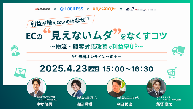 4社共催ウェブセミナー「利益が増えないのはなぜ？ECの“見えないムダ”をなくすコツ ～物流・顧客対応改善で利益率UP～」を2025年4月23日に開催！
