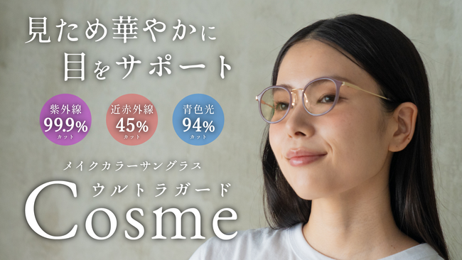 ＜美と健康＞をテーマに開発した「ウルトラガードコスメ」新発売！女性の目元を美しく守るメイクカラーサングラス