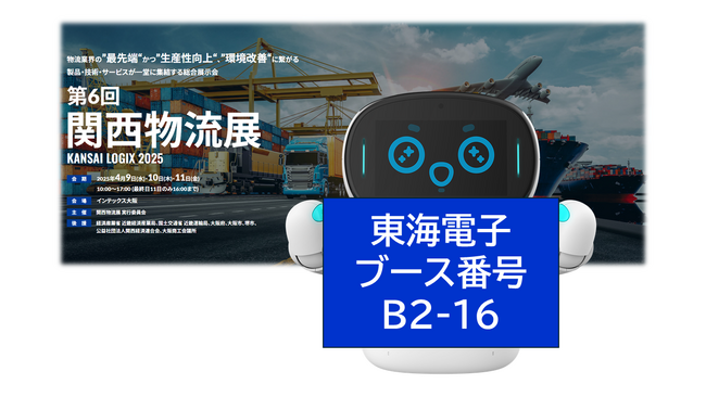 東海電子、関西物流展2025に出展 - クラウド型点呼システムと自動点呼機器を体験展示