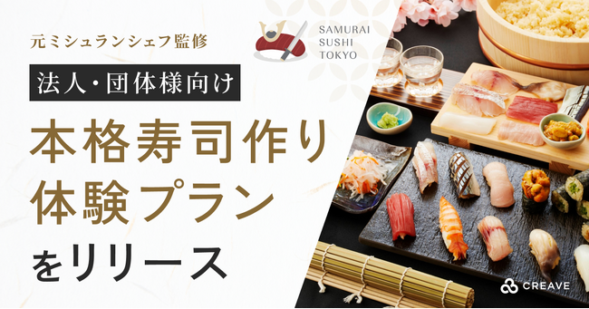 元ミシュランシェフ監修　法人・団体様向け「本格寿司作り体験プラン」をリリース
