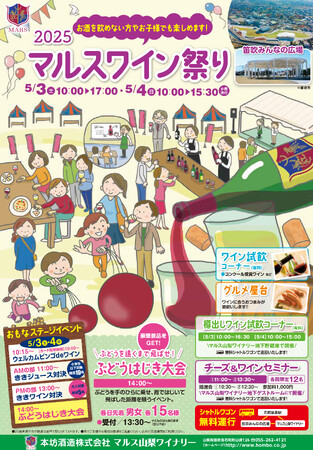 ～ 2025 マルスワイン祭り ～　　　　　　　　　　　　　　　　　　5月3日（土）、4日（日）「笛吹みんなの広場」で開催