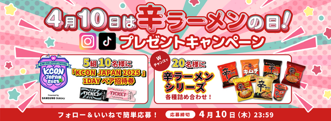 4月10日「⾟ラーメンの日」プレゼントキャンペーン開催！ K-POP フェスティバル「KCON JAPAN 2025」招待券が当たる！