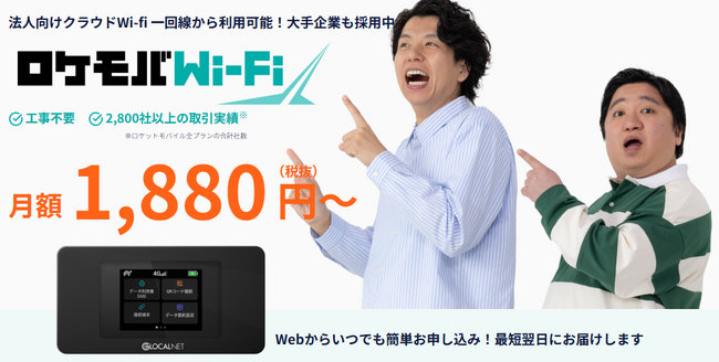【ロケモバWi-Fi】お笑いコンビ「ニッポンの社長」出演 新CM公開記念キャンペーン開始のお知らせ