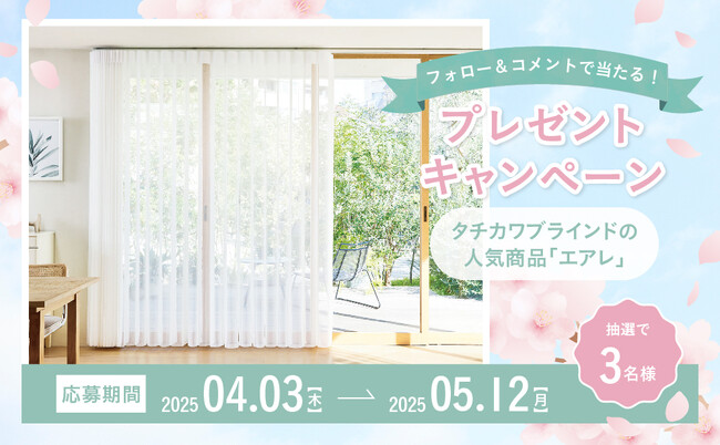 Ｉｎｓｔａｇｒａｍ公式アカウントをフォロー＆コメントで当たる！タチカワブラインドの人気商品「エアレ」プレゼントキャンペーン　窓辺をおしゃれにアップデート！