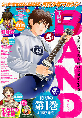 「月刊少年マガジン50周年記念POP UP STORE」イベント開催決定！　５月号の表紙は待望の第１巻発売の『THE BAND』