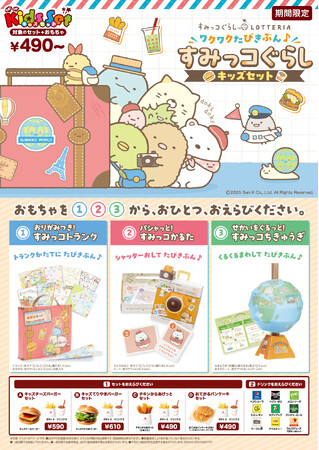 【ロッテリア】～すみっコぐらし×ロッテリア コラボレーション企画～「ワクワクたびきぶん♪すみっコぐらしキッズセット」発売！