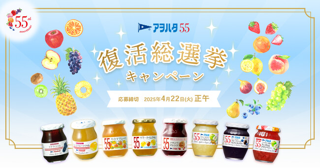 「アヲハタ 55」発売55周年を記念して X限定で復活総選挙キャンペーンを開催