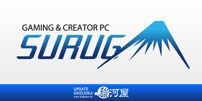 2025年4月3日、駿河屋オリジナルBTO PC「SURUGA」発売開始!
