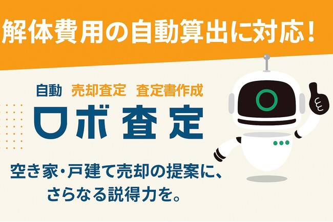 査定書に「解体費用」の記載が可能に