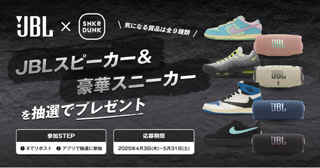 スピーカーとスニーカーがセットで当たる!スニダン×JBLコラボキャンペーンを開始