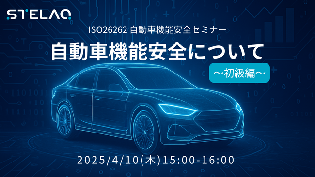 株式会社STELAQ　無料ウェビナー「ISO26262 自動車機能安全について～初級編～」を開催