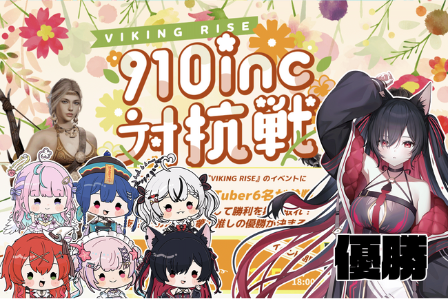 【大手ゲームアプリタイアップ】VTuber事務所910inc IGG社ヴァイキングライズ＆910inc箱単位ギルドイベントを実施＆ミツルギリアが優勝【VTuberマーケティングWACTOR】