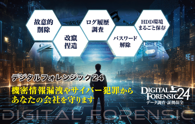【デジタルフォレンジック24 新サービス開始】企業向け、社員の不正調査を強化!