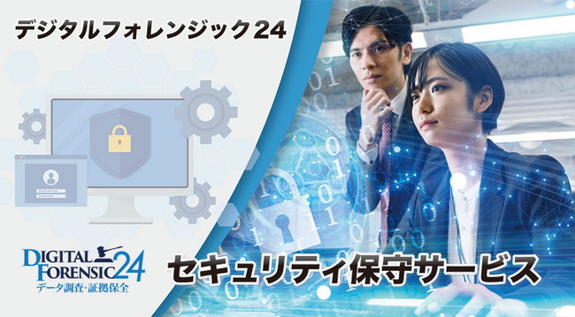 デジタルフォレンジック24 調査後「信頼性の高いセキュリティ保守サービスを提供開始」