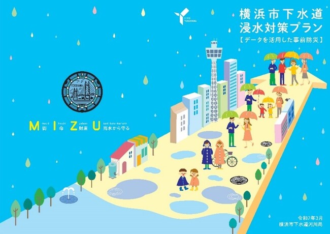 横浜市でデータを活用した事前防災の浸水対策が始動します！
