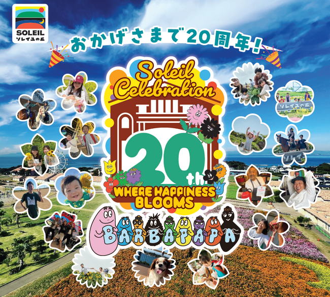 横須賀・ソレイユの丘が20周年イベントを4月22日(火)からスタート。バーバパパファミリーとコラボしたイベントやグッズ販売など、三世代で楽しめる企画が多数。