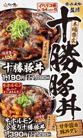 本場帯広の味×すた丼屋の圧倒的ボリューム！肉量約180g・総重量約550gの重量級十勝豚丼！4/7(月)～全国の伝説のすた丼屋で2種類の『十勝豚丼』発売！
