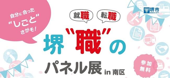 堺職のパネル展in南区を開催します