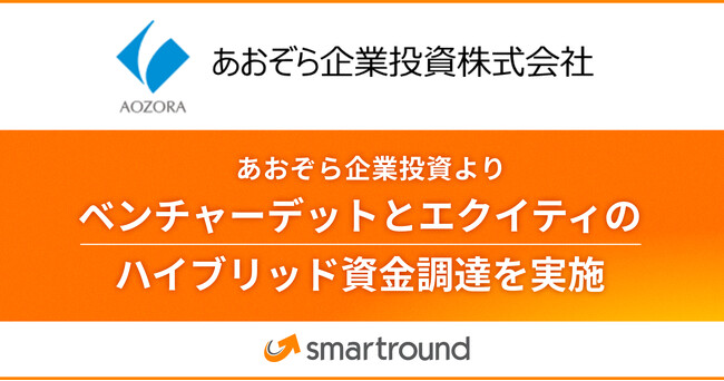 スマートラウンド、あおぞら企業投資よりベンチャーデットとエクイティのハイブリッド資金調達を実施