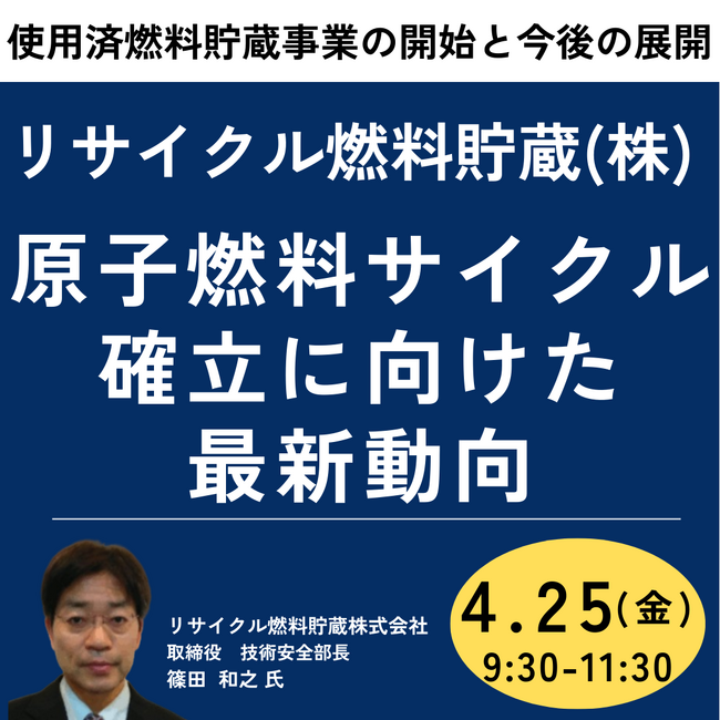 【JPIセミナー】リサイクル燃料貯蔵（株）「原子燃料サイクルの確立に向けた最新動向 ～使用済燃料貯蔵事業の開始と今後の展開～」4月25日(金)開催