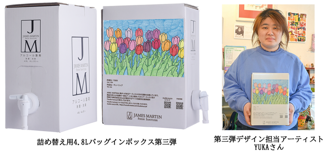 使うたびに社会貢献！プラスチック削減とアーティスト支援を実現する『ジェームズマーティン　フレッシュサニタイザー　詰め替え用4.8L　バッグインボックス』
