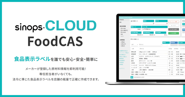 食品表示ラベル作成を店舗でも、安心・安全・簡単に「sinops-CLOUD FoodCAS」提供開始
