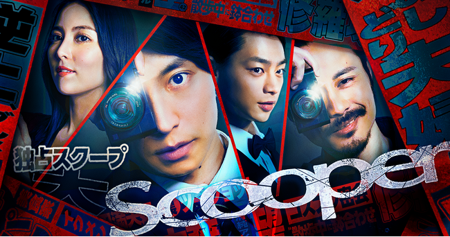阿部顕嵐、石川恋、平井亜門、和田崇太郎ら出演！「“スクープ”は作れる。」そんな世間のB面に生息するスクーパーとはー　「BUMP」オリジナルショートドラマ『Scooper』4月9日配信！