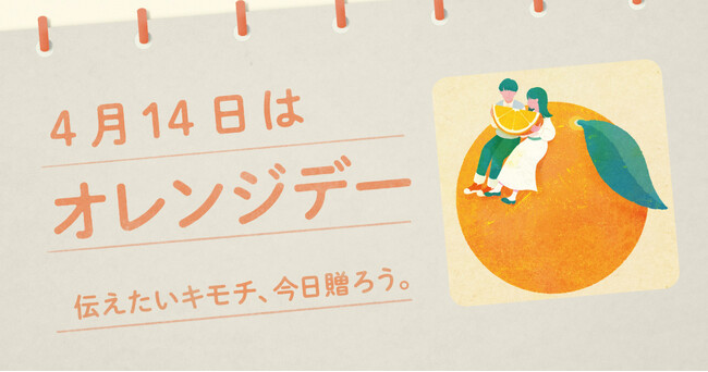 〈毎月1日、誰かにキモチを贈りたくなる「◯◯の日」を公開！〉“記念日”にちなんだgifteeオリジナルのスマホ用壁紙カレンダー「おくりものカレンダー」2025年4月は「4月14日『オレンジデー』」