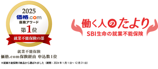 【SBI生命】就業不能保険「働く人のたより」が「価格.com保険アワード2025年版」で初の第1位を受賞