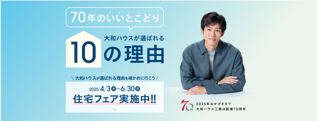 大和ハウスは4月で創業70周年。感謝を込めて4つの「70周年記念キャンペーン」を実施!