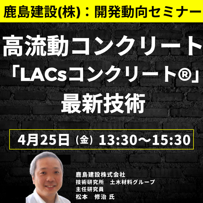 【JPIセミナー】鹿島建設（株）「高流動コンクリート”LACsコンクリート(R)”その最新技術開発動向と今後の展開について」4月25日(金)開催