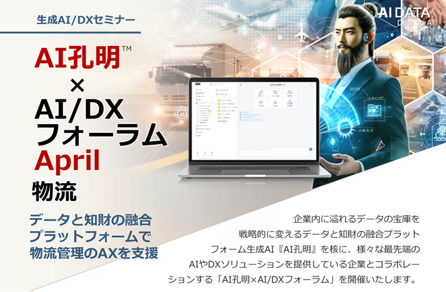 AIデータ社、AIと最新テクノロジーで創る物流の未来！ 物流をテーマに「AI孔明×AI/DXフォーラム」4/24開催