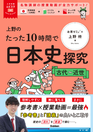 【シリーズ累計30万部突破！】参考書×授業動画の良いとこ取りで大人気の参考書『大学受験ムビスタ』シリーズから、ついに「日本史探究」＆「世界史探究」が登場！