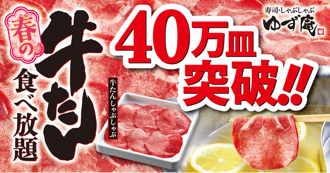 【ゆず庵】４月14日まで！春の牛たん食べ放題が40万皿突破！