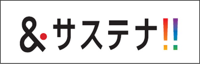 サステナビリティ推進の新たな活動「＆サステナ！！」の開始について