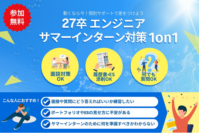 【27卒エンジニアサマーインターン対策】完全無料！就活に差がつく1on1個別支援プログラムを提供開始