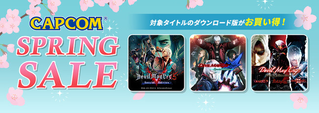「CAPCOM SPRING SALE」開催中！　Steam Storeに「デビル メイ クライ」シリーズのセールラインアップを追加してアップデート！