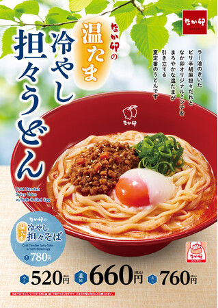 【なか卯】ピリ辛な担々うどんを、まろやかな温たまが引き立てる！なか卯「温たま冷やし担々うどん」発売