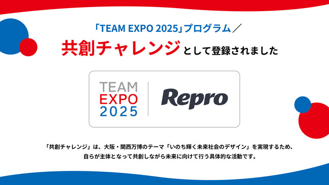 サイトスピード改善ツール「Repro Booster」が大阪・関西万博「TEAM EXPO 2025」プログラム／共創チャレンジに登録