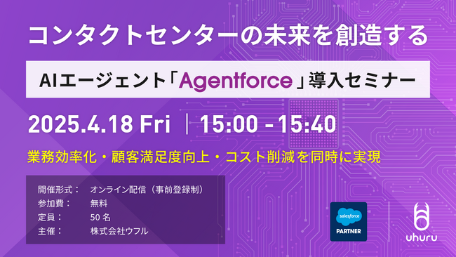ウフル、AIエージェント「Agentforce」導入セミナーを開催