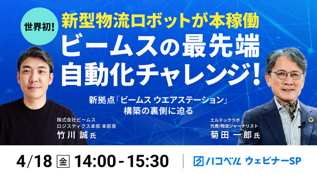 【2025年4月18日（金）ハコベルウェビナー開催】世界初！新型物流ロボットが本稼働、ビームスの最先端自動化チャレンジ！！
