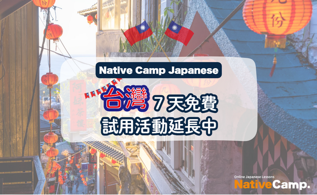 【外国人向けオンライン日本語会話】Native Camp Japanese 台湾で7日間無料トライアルを延長！