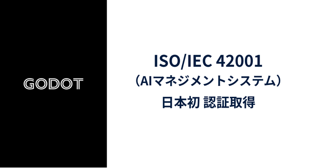 Godot、日本初のISO/IEC 42001（AIマネジメントシステム）認証を取得