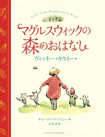 「ハリーポッター」シリーズでおなじみのブルームズベリー社から届いた英国・新古典ファンタジー絵本発売。チャーリー・マッケジーの珠玉のイラストに注目。物語世界にうっとり、大切に手元に置いておきたくなる一冊