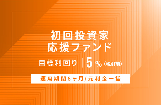 オルタナティブ投資プラットフォーム「オルタナバンク」、『【元利金一括返済】初回投資家応援ファンドID842』を公開